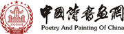 中国诗书画网